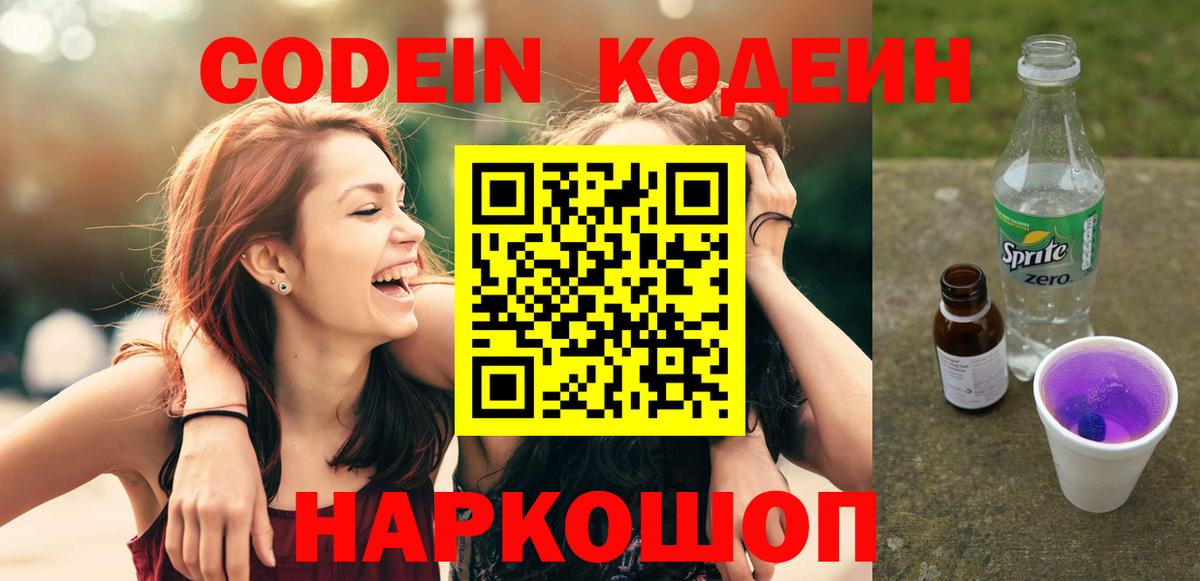 Кодеин Purple Drank  Вход с VPN  Советская Гавань 